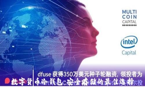 
数字货币冷钱包：安全存储的最佳选择