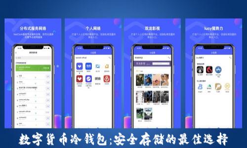 
数字货币冷钱包：安全存储的最佳选择