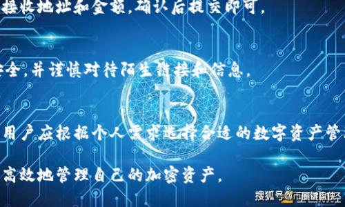 如何在Tokenim钱包中查看自己的地址及其使用方法

Tokenim钱包, 查看地址, 加密货币地址, 钱包使用方法/guanjianci

### 内容主体大纲

1. **Tokenim钱包介绍**
   - Tokenim钱包的功能和特点
   - 支持的加密货币类型

2. **查看Tokenim钱包地址的步骤**
   - 下载和安装Tokenim钱包
   - 创建或导入钱包
   - 查找钱包地址的位置

3. **如何使用Tokenim钱包地址**
   - 收款
   - 转账
   - 安全注意事项

4. **Tokenim钱包的其他实用功能**
   - 查询余额
   - 管理多个地址

5. **常见问题解答**
   - Tokenim钱包的安全性如何？
   - 如何恢复丢失的Tokenim钱包？
   - Tokenim钱包支持哪些平台？
   - 如何转移Tokenim钱包中的资产？
   - 如何避免钱包地址被盗用？
   - Tokenim与其他钱包的比较

### 1. Tokenim钱包介绍

Tokenim钱包的功能和特点
Tokenim是一款用户友好的加密货币钱包，旨在为用户提供便捷、安全的数字资产管理服务。其核心功能包括钱包创建、管理、接收和转账等，用户可以轻松管理自己的加密资产。

支持的加密货币类型
Tokenim钱包支持多种主流加密货币，如比特币、以太坊、Ripple等，用户可以在同一平台上管理不同的资产。此外，Tokenim钱包还支持代币交换，为用户提供更灵活的交易选择。

### 2. 查看Tokenim钱包地址的步骤

下载和安装Tokenim钱包
要查看自己的地址，首先需要在手机或计算机上下载Tokenim钱包应用。可以通过官网或应用商店进行下载，安装完成后打开应用。

创建或导入钱包
如果是新用户，可以按照系统提示创建一个新钱包，设置密码并备份助记词。如果已有钱包，可以选择导入功能，输入助记词或私钥。

查找钱包地址的位置
进入Tokenim钱包后，在主页上会显示你的钱包余额，通常在界面上会有“地址”、“接收”或类似的选项，点击后即可查看你的钱包地址。这个地址是接收加密货币的唯一标识，请妥善保管。

### 3. 如何使用Tokenim钱包地址

收款
使用Tokenim钱包地址可以方便地收到他人发送的加密货币。只需将你的钱包地址发给对方，方便他们进行转账。

转账
要转账，只需输入对方的钱包地址和金额，确认无误后提交即可。在转账时需注意网络费用，会根据网络拥堵程度有所不同。

安全注意事项
使用Tokenim钱包时，确保密码安全和备份助记词。不要随意分享私钥和助记词，以避免资产被盗。

### 4. Tokenim钱包的其他实用功能

查询余额
在Tokenim钱包中，用户可以随时查看各类资产的实时余额。余额信息通常展示在主界面，方便用户随时了解自己的资产状况。

管理多个地址
Tokenim钱包支持用户创建多个地址并进行管理。用户可以为不同的交易设置不同的地址，以加强隐私保护和交易效率。

### 5. 常见问题解答

Tokenim钱包的安全性如何？
Tokenim钱包采用了多重安全机制，包括加密存储和私钥保护等。同时，用户需要自行备份助记词，以确保在设备丢失或损坏时能够恢复钱包。

如何恢复丢失的Tokenim钱包？
若手机或计算机丢失，用户需使用备份的助记词进行恢复。进入Tokenim钱包应用，选择“恢复钱包”，输入助记词即可找回资产。

Tokenim钱包支持哪些平台？
Tokenim钱包在安卓和iOS系统上均有应用，同时也提供网页版，用户可在任何设备上访问，便于管理和操作。

如何转移Tokenim钱包中的资产？
转移资产过程相对简单，用户需在Tokenim钱包中选择转账功能，输入接收地址和金额，确认后提交即可。

如何避免钱包地址被盗用？
为避免钱包地址被盗用，用户应定期更改密码，确保私钥和助记词的安全，并谨慎对待陌生链接和信息。

Tokenim与其他钱包的比较
Tokenim钱包相较于其他钱包，具备更友好的界面和更丰富的功能，但用户应根据个人需求选择合适的数字资产管理工具。

以上是Tokenim钱包使用及查看地址的详细介绍，确保用户能够安全、高效地管理自己的加密资产。