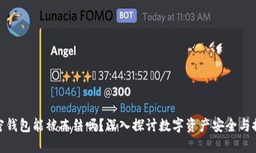 加密钱包能被冻结吗?深入探讨数字资产安全与控制