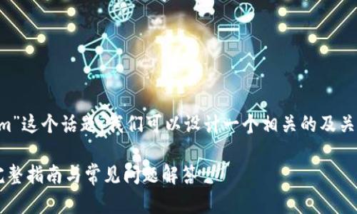 对于“鱼池里怎么绑定tokenim”这个话题，我们可以设计一个相关的及关键词，并提供大纲和详细内容。

鱼池里如何绑定TokenIm? 完整指南与常见问题解答