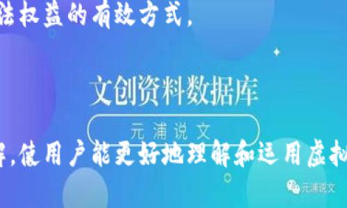 baioti如何轻松创建你的虚拟币钱包地址/baioti
虚拟币钱包, 创建钱包地址, 数字货币, 钱包安全/guanjianci

### 内容大纲

1. **引言**
   - 虚拟币钱包的概念
   - 创建钱包地址的重要性

2. **虚拟币钱包的类型**
   - 软件钱包
   - 硬件钱包
   - 在线钱包
   - 冷钱包和热钱包的区别

3. **如何选择合适的钱包**
   - 安全性
   - 便捷性
   - 支持的虚拟币种类
   - 用户评价和支持

4. **创建虚拟币钱包的步骤**
   - 选择钱包类型
   - 下载并安装软件钱包
   - 注册在线钱包
   - 硬件钱包使用指南

5. **如何获取和管理钱包地址**
   - 钱包地址的生成原理
   - 备份和恢复钱包地址
   - 密钥管理

6. **安全注意事项**
   - 如何保护钱包安全
   - 常见的诈骗手段
   - 如何应对钱包丢失或被盗

7. **常见问题解答**
   - 回顾创建钱包的步骤
   - 常见的错误和解决方案
   - 如何选择合适的虚拟币
   - 钱包的法律和税务问题

8. **结论**
   - 总结创建虚拟币钱包的重要性
   - 鼓励读者采取行动

### 正文内容

#### 引言

随着区块链技术的发展，虚拟币已经成为了一种新兴的数字资产。为了存储和管理这些虚拟币，用户需要创建一个虚拟币钱包。在这个过程中，钱包地址的创建显得尤为重要。本文将为你详细讲解如何创建一个虚拟币钱包地址，以及钱包的相关知识。

#### 虚拟币钱包的类型

虚拟币钱包大致可以分为软件钱包、硬件钱包和在线钱包。其中，软件钱包可以分为桌面钱包和手机钱包，方便用户随时随地访问自己的资产；硬件钱包是一种离线存储的设备，安全性极高；在线钱包则通过网页访问，操作便捷。

冷钱包和热钱包的区别在于前者可以与互联网完全隔绝，适合长期存储；而热钱包则常连接互联网，适合频繁交易。

#### 如何选择合适的钱包

选择一个合适的钱包至关重要。在考虑安全性的同时，也要考虑钱包的便捷性，例如用户界面的友好度和对于多种虚拟币的支持情况。此外，用户的评价与支持服务也是选择的重要参考因素。

#### 创建虚拟币钱包的步骤

创建虚拟币钱包，可以根据选择的钱包类型进行操作。例如，对于软件钱包用户，可以选择下载相应的应用程序并进行安装；对于在线钱包用户，则可以访问其官方网站进行注册。而使用硬件钱包的用户需要根据说明书进行设置。

#### 如何获取和管理钱包地址

每个钱包都会生成一个独特的钱包地址，这个过程通常是自动完成的。需要注意的是，用户应妥善备份和管理自己的私钥，因为失去私钥可能导致资产无法找回。

#### 安全注意事项

保护虚拟币钱包的安全是每个用户必须重视的环节，使用强密码、启用双重认证等都是有效的安全措施。同时，用户也要警惕常见的诈骗手段，例如钓鱼网站或伪装成官方的骗局，一旦遇到可疑情况，要及时提高警惕。

#### 常见问题解答

以下是与创建虚拟币钱包相关的六个常见问题，每个问题将详细解释。

1. 创建虚拟币钱包有什么步骤？
创建虚拟币钱包的步骤通常包括选择钱包类型、下载安装钱包软件或注册在线钱包、生成钱包地址等。具体步骤如下：
首先，用户需要根据自己的需求选择合适的钱包类型，比如软件钱包还是硬件钱包。软件钱包可以下载相应的应用程序，安装后按照提示进行操作。在线钱包则需要访问官方网站，填写个人信息进行注册，确保使用安全。创建完钱包后，用户通常会得到一个独特的钱包地址，这是进行虚拟币交易时所需的重要信息。
总之，创建虚拟币钱包并不复杂，但用户在操作过程中必须仔细阅读相关信息，确保地址和私钥的安全。

2. 如何选择适合自己的虚拟币钱包？
选择合适的虚拟币钱包需要考虑多个因素。首先是安全性，尤其对于大额资产，使用硬件钱包会是更好的选择。其次，便捷性也是重要考虑因素，确保钱包的界面友好，使用方便。此外，支持的虚拟币种类、用户反馈以及客服支持也是不能忽视的一环。
用户可以先在网上查阅相关钱包的评价，选择信誉较高的服务提供商。通过尝试不同的钱包，找到最适合自己的产品是最佳策略。

3. 钱包地址是如何生成的？
钱包地址的生成是基于公钥和私钥的密码学算法，用户在创建钱包时，软件会自动为其生成一对密钥。公钥可理解为用户名，钱包地址则是一种简化的形式，方便进行收款。
生成的钱包地址具有唯一性，每个地址只对应一位用户的资产。用户需妥善保管私钥，因为失去它将无法再访问钱包里的虚拟币资产。

4. 如何备份和恢复钱包地址？
备份钱包地址是确保虚拟币安全的重要步骤，用户应当定期创建备份并将其保存到安全的地方。大部分软件钱包提供一键备份功能，用户只需按照提示点击即可。
在需要恢复钱包时，用户只需打开钱包软件，输入备份的助记词或私钥即可完成恢复。确保记录这些信息时运用密码保护措施，以免被恶意盗取。

5. 常见的虚拟币诈骗有哪些？
虚拟币的快速发展也吸引了大量的诈骗行为，常见的诈骗手法包括钓鱼网站、假冒投资项目以及社交媒体上的虚假交易。
用户需要时刻保持警惕，对任何提供快速获利机会的投资绝对不要轻易相信。在进行交易时，要确保网站的真实性，避免向陌生账户转账，保护自己的虚拟资产。

6. 钱包的法律和税务问题如何处理？
随着虚拟币的流行，法律和税务问题日益突显。每个国家对虚拟币的监管政策有所不同，用户在进行交易时需了解当地的法律法规。在某些国家，虚拟币交易可能需要申报或交税。
为了避免法律风险，用户可咨询税务专业人士，确保所有交易都在法律规定的框架内进行。对虚拟币的收益进行合理记账与报告，是维护合法权益的有效方式。

### 结论

创建虚拟币钱包地址是每个虚拟货币用户的基本入门步骤，该过程虽然简单，但其中涉及的安全和实用知识至关重要。希望通过本文的讲解，使用户能更好地理解和运用虚拟货币钱包，保护自己的资产安全。