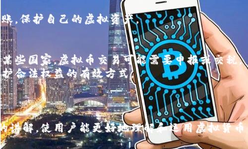 baioti如何轻松创建你的虚拟币钱包地址/baioti
虚拟币钱包, 创建钱包地址, 数字货币, 钱包安全/guanjianci

### 内容大纲

1. **引言**
   - 虚拟币钱包的概念
   - 创建钱包地址的重要性

2. **虚拟币钱包的类型**
   - 软件钱包
   - 硬件钱包
   - 在线钱包
   - 冷钱包和热钱包的区别

3. **如何选择合适的钱包**
   - 安全性
   - 便捷性
   - 支持的虚拟币种类
   - 用户评价和支持

4. **创建虚拟币钱包的步骤**
   - 选择钱包类型
   - 下载并安装软件钱包
   - 注册在线钱包
   - 硬件钱包使用指南

5. **如何获取和管理钱包地址**
   - 钱包地址的生成原理
   - 备份和恢复钱包地址
   - 密钥管理

6. **安全注意事项**
   - 如何保护钱包安全
   - 常见的诈骗手段
   - 如何应对钱包丢失或被盗

7. **常见问题解答**
   - 回顾创建钱包的步骤
   - 常见的错误和解决方案
   - 如何选择合适的虚拟币
   - 钱包的法律和税务问题

8. **结论**
   - 总结创建虚拟币钱包的重要性
   - 鼓励读者采取行动

### 正文内容

#### 引言

随着区块链技术的发展，虚拟币已经成为了一种新兴的数字资产。为了存储和管理这些虚拟币，用户需要创建一个虚拟币钱包。在这个过程中，钱包地址的创建显得尤为重要。本文将为你详细讲解如何创建一个虚拟币钱包地址，以及钱包的相关知识。

#### 虚拟币钱包的类型

虚拟币钱包大致可以分为软件钱包、硬件钱包和在线钱包。其中，软件钱包可以分为桌面钱包和手机钱包，方便用户随时随地访问自己的资产；硬件钱包是一种离线存储的设备，安全性极高；在线钱包则通过网页访问，操作便捷。

冷钱包和热钱包的区别在于前者可以与互联网完全隔绝，适合长期存储；而热钱包则常连接互联网，适合频繁交易。

#### 如何选择合适的钱包

选择一个合适的钱包至关重要。在考虑安全性的同时，也要考虑钱包的便捷性，例如用户界面的友好度和对于多种虚拟币的支持情况。此外，用户的评价与支持服务也是选择的重要参考因素。

#### 创建虚拟币钱包的步骤

创建虚拟币钱包，可以根据选择的钱包类型进行操作。例如，对于软件钱包用户，可以选择下载相应的应用程序并进行安装；对于在线钱包用户，则可以访问其官方网站进行注册。而使用硬件钱包的用户需要根据说明书进行设置。

#### 如何获取和管理钱包地址

每个钱包都会生成一个独特的钱包地址，这个过程通常是自动完成的。需要注意的是，用户应妥善备份和管理自己的私钥，因为失去私钥可能导致资产无法找回。

#### 安全注意事项

保护虚拟币钱包的安全是每个用户必须重视的环节，使用强密码、启用双重认证等都是有效的安全措施。同时，用户也要警惕常见的诈骗手段，例如钓鱼网站或伪装成官方的骗局，一旦遇到可疑情况，要及时提高警惕。

#### 常见问题解答

以下是与创建虚拟币钱包相关的六个常见问题，每个问题将详细解释。

1. 创建虚拟币钱包有什么步骤？
创建虚拟币钱包的步骤通常包括选择钱包类型、下载安装钱包软件或注册在线钱包、生成钱包地址等。具体步骤如下：
首先，用户需要根据自己的需求选择合适的钱包类型，比如软件钱包还是硬件钱包。软件钱包可以下载相应的应用程序，安装后按照提示进行操作。在线钱包则需要访问官方网站，填写个人信息进行注册，确保使用安全。创建完钱包后，用户通常会得到一个独特的钱包地址，这是进行虚拟币交易时所需的重要信息。
总之，创建虚拟币钱包并不复杂，但用户在操作过程中必须仔细阅读相关信息，确保地址和私钥的安全。

2. 如何选择适合自己的虚拟币钱包？
选择合适的虚拟币钱包需要考虑多个因素。首先是安全性，尤其对于大额资产，使用硬件钱包会是更好的选择。其次，便捷性也是重要考虑因素，确保钱包的界面友好，使用方便。此外，支持的虚拟币种类、用户反馈以及客服支持也是不能忽视的一环。
用户可以先在网上查阅相关钱包的评价，选择信誉较高的服务提供商。通过尝试不同的钱包，找到最适合自己的产品是最佳策略。

3. 钱包地址是如何生成的？
钱包地址的生成是基于公钥和私钥的密码学算法，用户在创建钱包时，软件会自动为其生成一对密钥。公钥可理解为用户名，钱包地址则是一种简化的形式，方便进行收款。
生成的钱包地址具有唯一性，每个地址只对应一位用户的资产。用户需妥善保管私钥，因为失去它将无法再访问钱包里的虚拟币资产。

4. 如何备份和恢复钱包地址？
备份钱包地址是确保虚拟币安全的重要步骤，用户应当定期创建备份并将其保存到安全的地方。大部分软件钱包提供一键备份功能，用户只需按照提示点击即可。
在需要恢复钱包时，用户只需打开钱包软件，输入备份的助记词或私钥即可完成恢复。确保记录这些信息时运用密码保护措施，以免被恶意盗取。

5. 常见的虚拟币诈骗有哪些？
虚拟币的快速发展也吸引了大量的诈骗行为，常见的诈骗手法包括钓鱼网站、假冒投资项目以及社交媒体上的虚假交易。
用户需要时刻保持警惕，对任何提供快速获利机会的投资绝对不要轻易相信。在进行交易时，要确保网站的真实性，避免向陌生账户转账，保护自己的虚拟资产。

6. 钱包的法律和税务问题如何处理？
随着虚拟币的流行，法律和税务问题日益突显。每个国家对虚拟币的监管政策有所不同，用户在进行交易时需了解当地的法律法规。在某些国家，虚拟币交易可能需要申报或交税。
为了避免法律风险，用户可咨询税务专业人士，确保所有交易都在法律规定的框架内进行。对虚拟币的收益进行合理记账与报告，是维护合法权益的有效方式。

### 结论

创建虚拟币钱包地址是每个虚拟货币用户的基本入门步骤，该过程虽然简单，但其中涉及的安全和实用知识至关重要。希望通过本文的讲解，使用户能更好地理解和运用虚拟货币钱包，保护自己的资产安全。