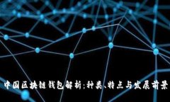 中国区块链钱包解析：种