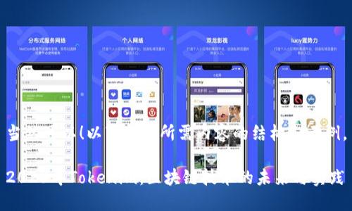 当然可以!以下是您所需内容的结构和示例。
2023年Tokenim:区块链技术的未来与实践