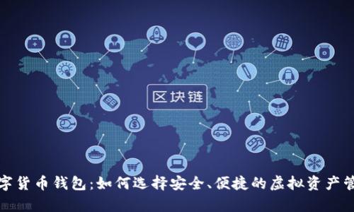 最牛数字货币钱包:如何选择安全、便捷的虚拟资产管理工具