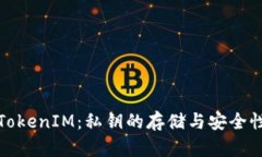 探秘TokenIM：私钥的存储与