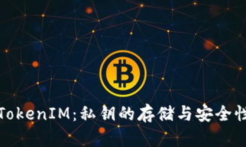 探秘TokenIM:私钥的存储与安全性解析