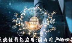 探索区块链钱包应用：国