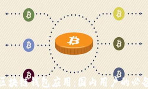 探索区块链钱包应用:国内用户的必备工具