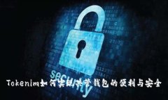 Tokenim如何实现共管钱包的