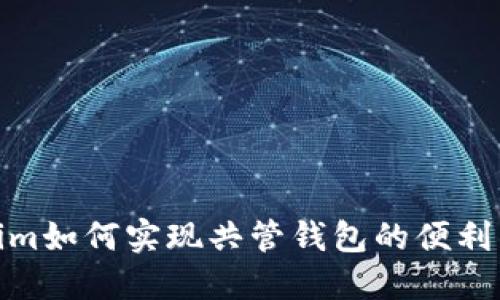Tokenim如何实现共管钱包的便利与安全