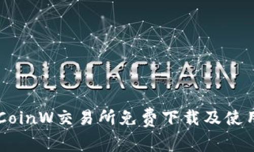 币赢CoinW交易所免费下载及使用指南