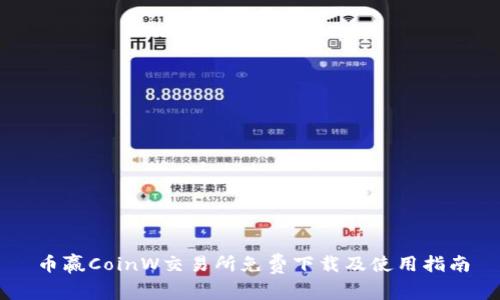 币赢CoinW交易所免费下载及使用指南
