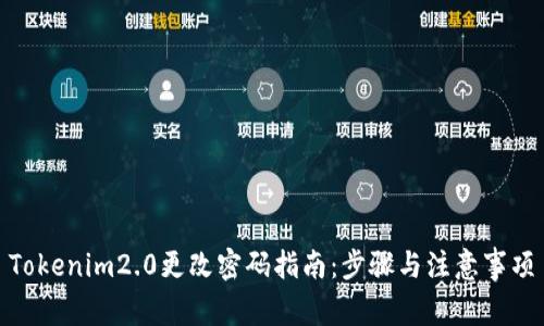 Tokenim2.0更改密码指南:步骤与注意事项
