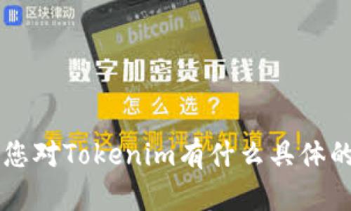 Tokenim成立于2019年。请问您对Tokenim有什么具体的问题或者需要了解的内容吗？