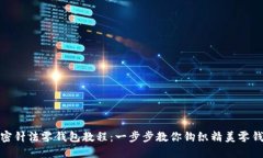 加密针法零钱包教程：一