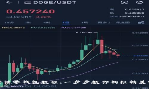 加密针法零钱包教程：一步步教你钩织精美零钱包