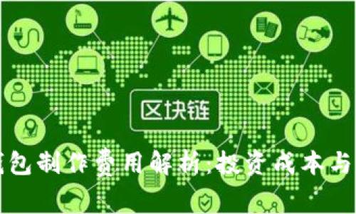 虚拟币钱包制作费用解析:投资成本与市场前景