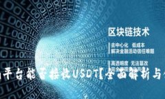 Tokenim平台能否接收USDT？全
