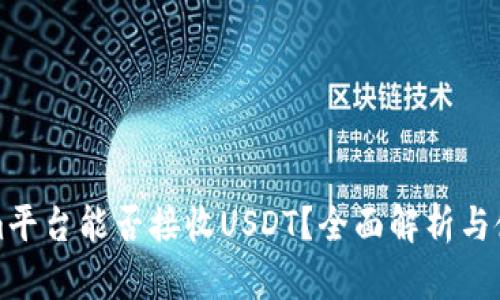 Tokenim平台能否接收USDT？全面解析与使用指南