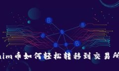 Title:Tokenim币如何轻松转移