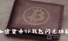 : 如何解决加密货币TP钱包