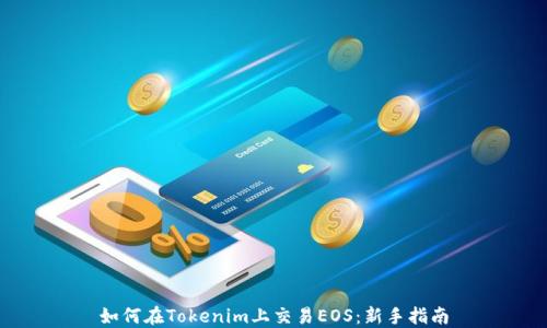 
如何在Tokenim上交易EOS：新手指南