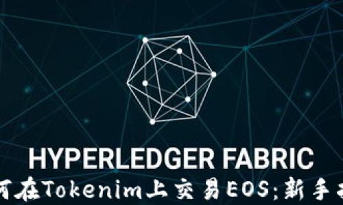 
如何在Tokenim上交易EOS：新手指南