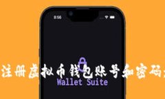 如何安全注册虚拟币钱包