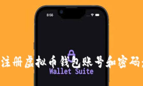 如何安全注册虚拟币钱包账号和密码:全面指南