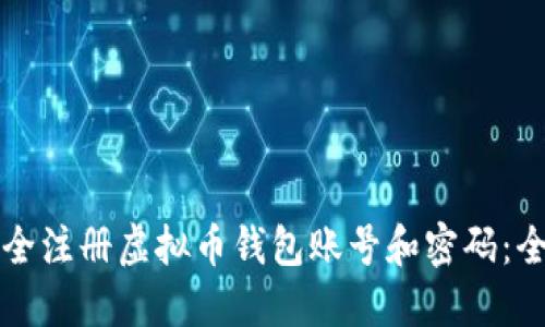 如何安全注册虚拟币钱包账号和密码:全面指南