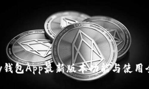 Gopay钱包App最新版本功能与使用全攻略