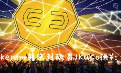 如何将Tokenim转账到欧易（