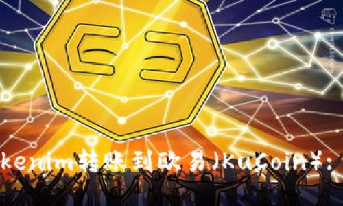如何将Tokenim转账到欧易（KuCoin）: 新手指南