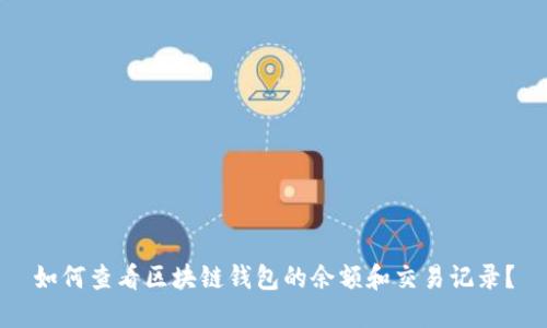 如何查看区块链钱包的余额和交易记录?
