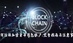 如何注册加密货币钱包账