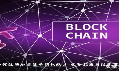 如何注册加密货币钱包账户：完整指南与注意事项