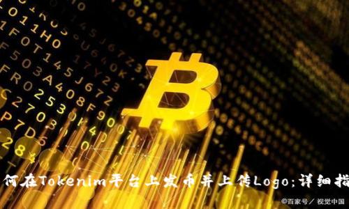 如何在Tokenim平台上发币并上传Logo:详细指南