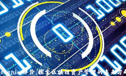 Tokenim评价:探索区块链资产管理的未来方向