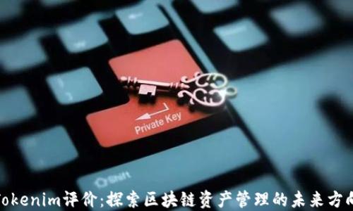 Tokenim评价:探索区块链资产管理的未来方向
