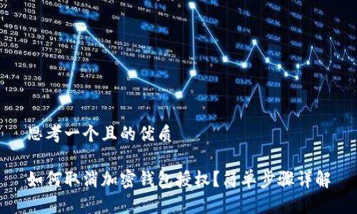 思考一个且的优质
如何取消加密钱包授权?简单步骤详解