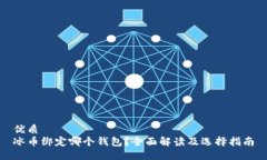 优质冰币绑定哪个钱包？
