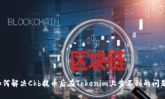 如何解决Ckb提币后在Toke