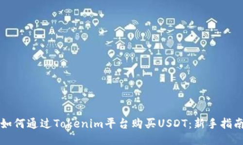 如何通过Tokenim平台购买USDT：新手指南