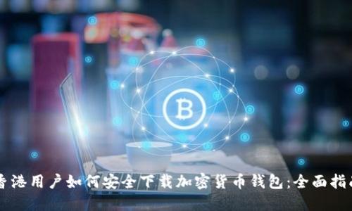香港用户如何安全下载加密货币钱包：全面指南