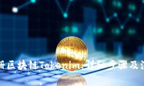 如何注册区块链Tokenim:详细步骤及注意事项