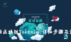 如何注册区块链Tokenim：详