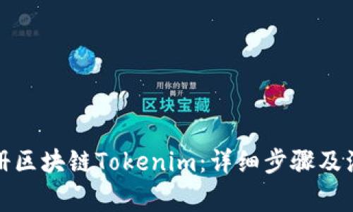 如何注册区块链Tokenim:详细步骤及注意事项