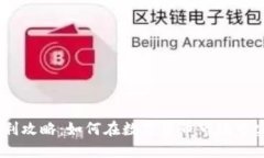USDT交易盈利攻略：如何在